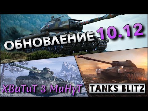 Видео: 🔴Tanks Blitz ОБНОВЛЕНИЕ 10.12🔥 ПОЗВАЛ ProSkillWOTB ДЛЯ 80% ПОБЕД НА АПНУТЫХ ЛТ И НОВЫХ ИМБАХ❗️