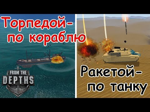 Видео: From the Depths: Торпедой по кораблю, ракетой по танку. Разнообразие траекторий атаки.