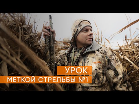 Видео: Учимся метко стрелять  Урок первый