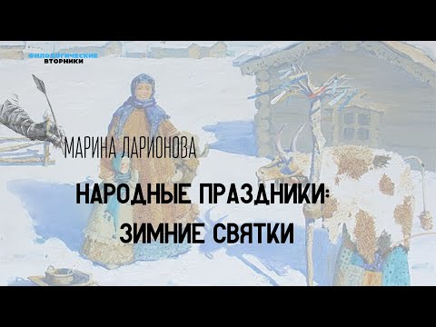 Видео: Народные праздники: зимние святки