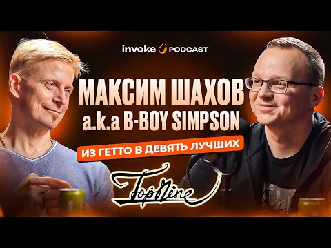 Видео: B-BOY SIMPSON -  "Я буду танцевать до конца", Top 9 Crew, уличный брейк и культура хип-хопа 90-х