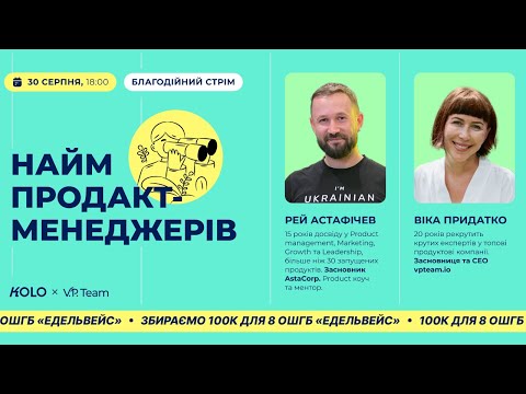 Видео: Найм продакт-менеджерів