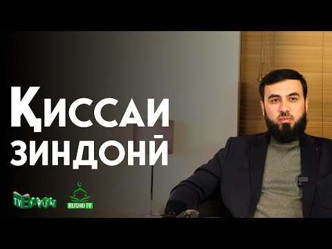 Видео: Маҳбусе, ки соати 1-и шаб таҳорат мекард