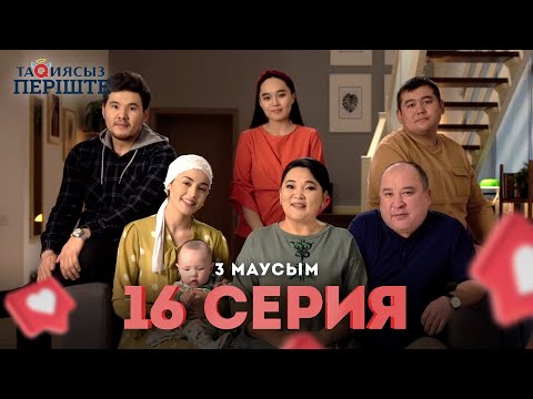 Видео: Тақиясыз Періште 3 маусым 16 серия | Такиясыз Периште | Taqiyasyz perishte