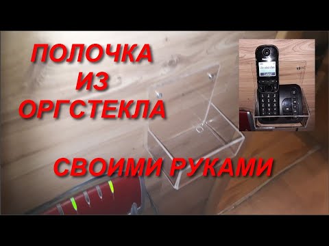 Видео: Как загнуть оргстекло, пластик. Полочка из оргстекла