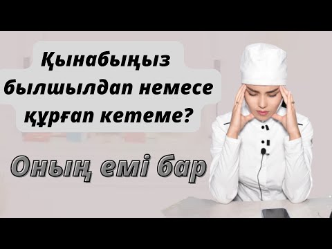 Видео: Қынаптың былшылдап кетуі немесе құрғап кетуі.Мұндай жағдайда не істейміз?