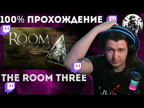 Видео: 100% ПРОХОЖДЕНИЕ The Room Three | Twitch: Palata_Nomer_6