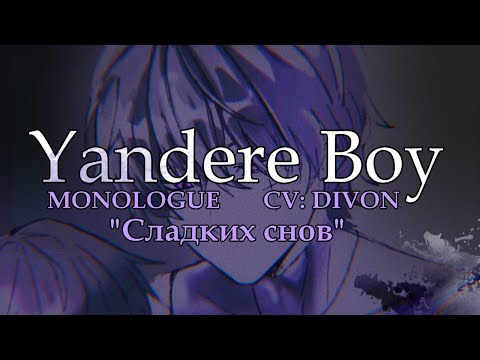 Видео: 【Yandere Boy CV: DIVON | CD DRAMA RUS】МОНОЛОГ: «Сладких Снов»