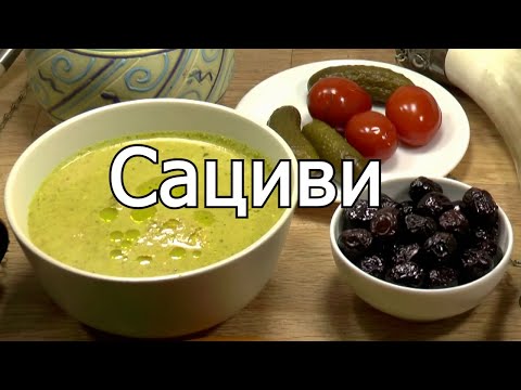 Видео: Сациви из курицы с имбирём и куркумой | Божественно!