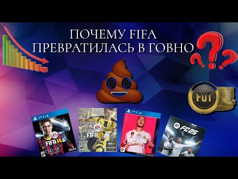 Видео: Почему серия игр FIFA превратилась в говно?