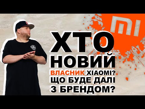 Видео: Історія створення XIAOMI, та подальша доля компанії, ЩО ВІДБУВАЄТЬСЯ ЗА ЛАШТУНКАМИ ТЕХНО-ГІГАНТА?