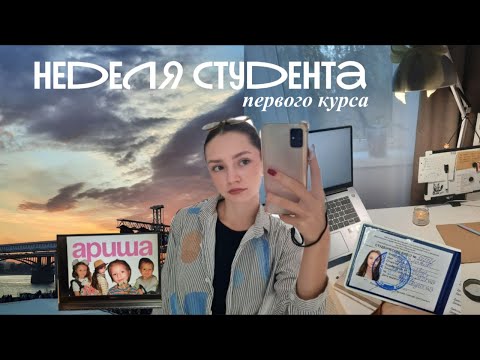 Видео: неделя студента первого курса| влог