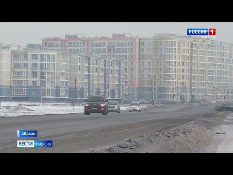 Видео: Абакан получит деньги на завершение строительства дороги в районе Арбан