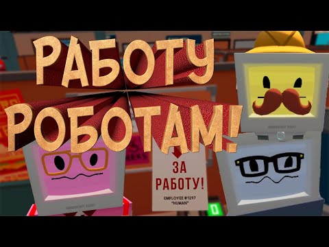 Видео: Устроился на работу к роботам! Job Simulator VR/ №1