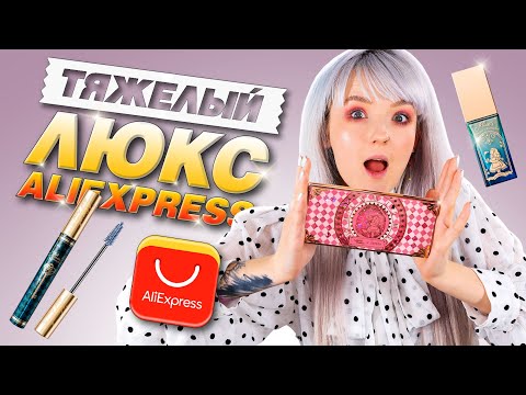 Видео: ЛЮКСОВАЯ КОСМЕТИКА С ALIEXPRESS?! 😍 КОСМЕТИКА АЛИСА В СТРАНЕ ЧУДЕС! 🎄 БЛЕСТЯЩИЕ ТУШИ!