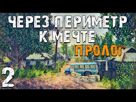 Видео: S.T.A.L.K.E.R. Через Периметр к Мечте: Пролог #2. Датчик Движения и Мистический Туннель