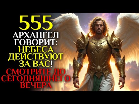 Видео: 🕊️АРХАНГЕЛ МИХАИЛ ОЧИЩАЕТ ВАШУ ДУШУ, ОТКРЫВАЕТ ПУТИ И ЗАЩИЩАЕТ ВАШУ ЖИЗНЬ 😍  555 посланий ангелов