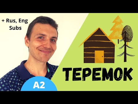 Видео: Learn Russian with Stories: Теремок | Level A2