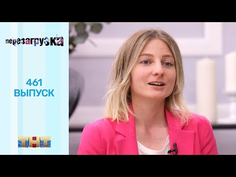 Видео: Перезагрузка: 461 выпуск
