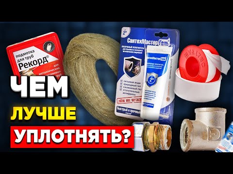 Видео: Чем уплотнять резьбовые соединения / Лен сантехнический, нить, анаэробный герметик, лента фум