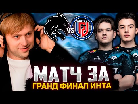 Видео: НС СМОТРИТ БИТВУ ЗА ВЫХОД В ГРАНД ФИНАЛ ИНТА / SPIRIT VS LGD THE INTERNATIONAL 2023