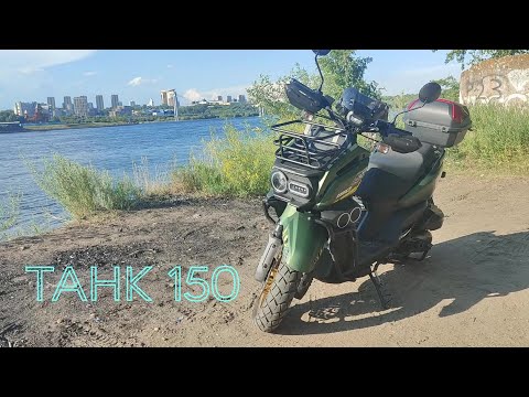 Видео: МОТО ОБЗОР! TANK 150 скутер который смог! Мои впечатление и что лучше ?