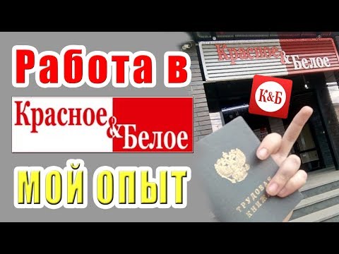 Видео: Никогда не РАБотайте в сети Красное и Белое! Откровение сотрудника ОПП | Отзыв о работе