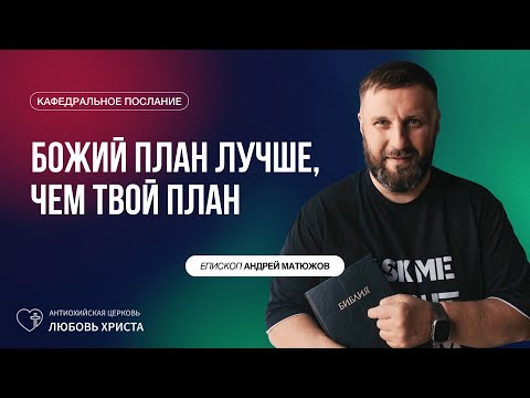 Видео: БОЖИЙ ПЛАН ЛУЧШЕ, ЧЕМ ТВОЙ ПЛАН 24.08.2025 | ЕПИСКОП АНДРЕЙ МАТЮЖОВ
