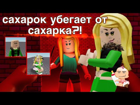 Видео: [😘]сахарок убегает от сахарка] убегаю от сестры! стала сахарком [😈 ￼￼] 