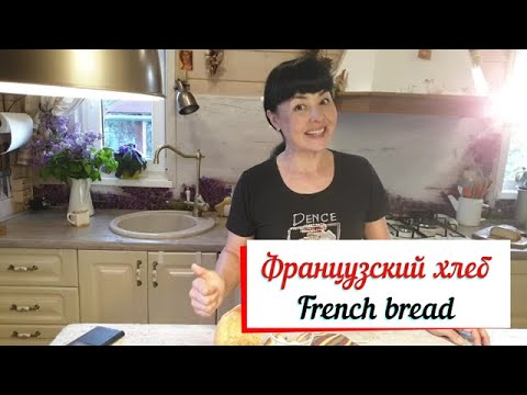 Видео: Французский хлеб. French bread. Хлеб в хлебопечке.