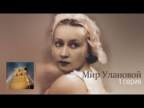 Видео: XX век. "Мир Улановой" 1-я серия. Документальный фильм (1981) @SMOTRIM_KULTURA