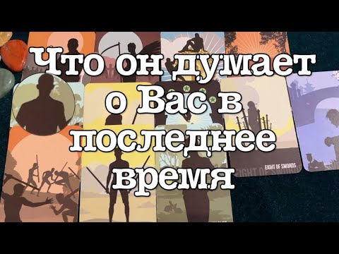Видео: ЧТО ОН ДУМАЛ О ВАС в Последнее время💖❤️🔔Карты Таро/Гадание на любовь