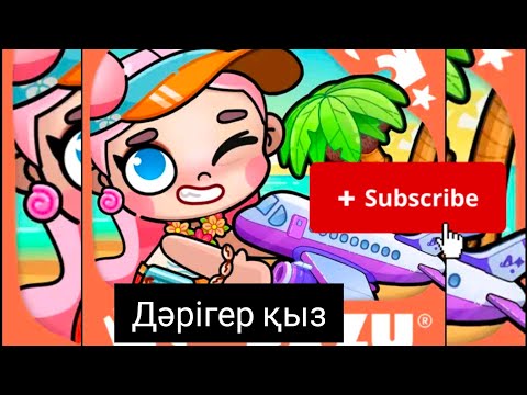 Видео: дәрігер қыз тіркел ✅#казакша #avatarworld #казакшаконтент #қарапайым #rek #тіркеліпкет