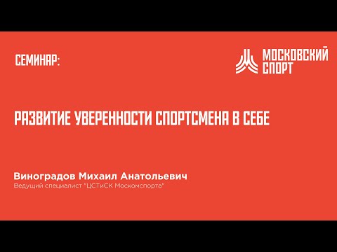 Видео: Семинар Виноградова. Развитие уверенности спортсмена в себе