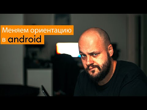 Видео: Смена ориентации в Android приложении [4 способа]