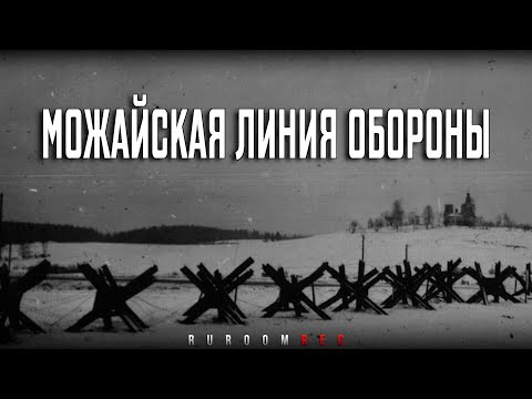 Видео: Можайская линия обороны. Документальный фильм. RuRoomREC