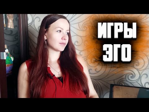 Видео: Игры Эго. Эго и Душа. Гордыня и Смирение