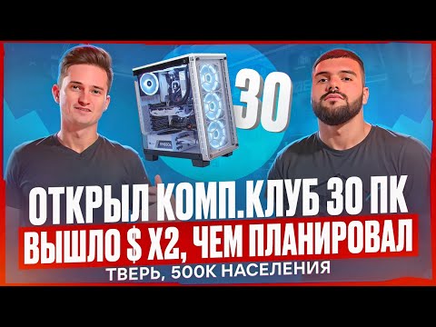 Видео: Открыть компьютерный клуб, в Твери. Компьютерный клуб бизнес. Вложил в 2 раза больше чем планировал.