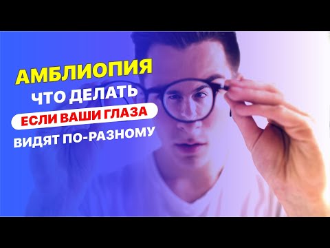Видео: Амблиопия | Что делать, если ваши глаза видят по разному