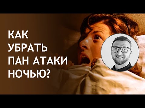 Видео: Панические атаки ночью | панические атаки лечение | panic attack