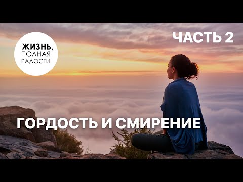 Видео: Гордость и смирение | Часть 2 | Джойс Майер