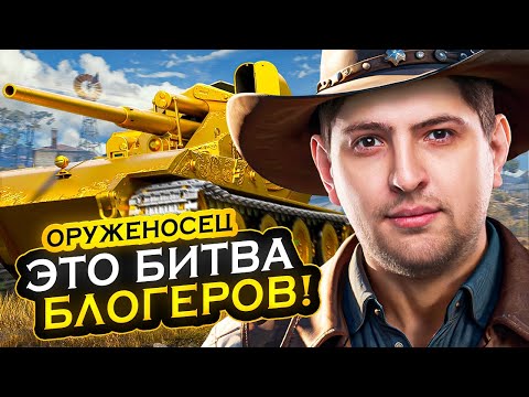 Видео: НОВАЯ БИТВА БЛОГЕРОВ ЗА ТРИ ОТМЕТКИ? / ЛЕВША ИГРАЕТ НА ОРУЖЕНОСЦЕ