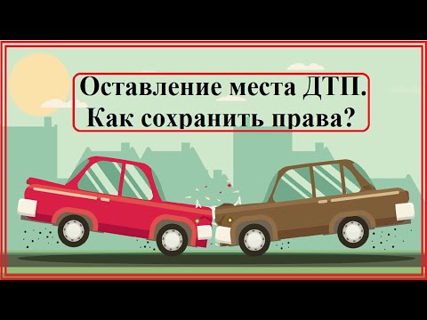 Видео: Как сохранить права, если оставил место ДТП.  Простой и рабочий способ