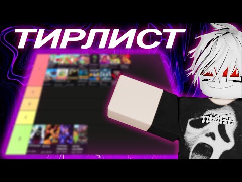Видео: Тир лист ПОПУЛЯРНЫХ плейсов РОБЛОКСА