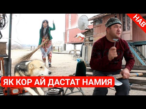 Видео: АЙ ҶАНҶОЛИ ЗАНАКА САГ ПЕНСА БРОМАД МУГАМБО САҲНАИ НАВ 2020