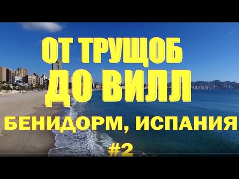 Видео: От ТРУЩОБ до ВИЛЛ #5  Коста Бланка : из Polop на La Cala [4K]