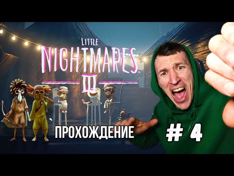 Видео: Little Nightmares III | # 4 | Побег из Парка Развлечений и Восковые Куклы! 😱