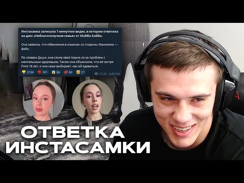 Видео: ЗАХАР СМОТРИТ ОТВЕТ ИНСТАСАМКИ НА ДИСС МЕЙБИ БЕЙБИ