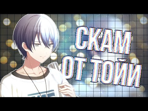 Видео: Скам От Тойи 》Project Sekai