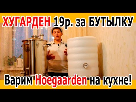 Видео: Как сварить Хугарден. Бельгийское пшеничное.